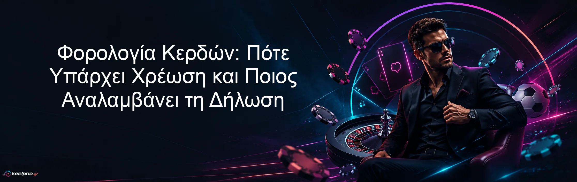 Φορολογία Κερδών: Πότε Υπάρχει Χρέωση και Ποιος Αναλαμβάνει τη Δήλωση