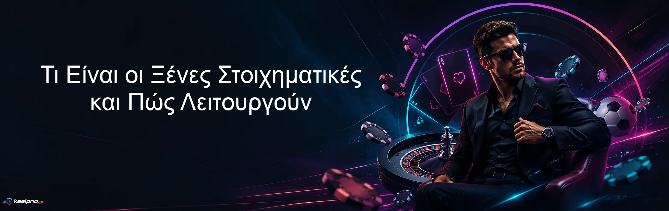 Τι Είναι οι Ξένες Στοιχηματικές και Πώς Λειτουργούν