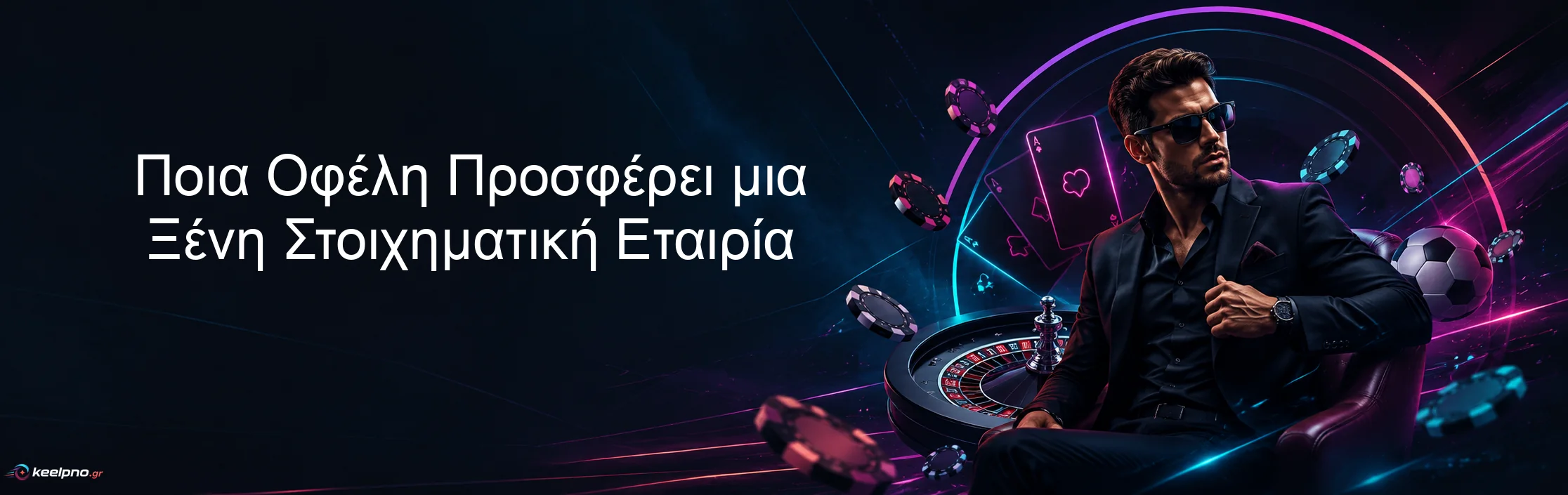 Ποια Οφέλη Προσφέρει μια Ξένη Στοιχηματική Εταιρία